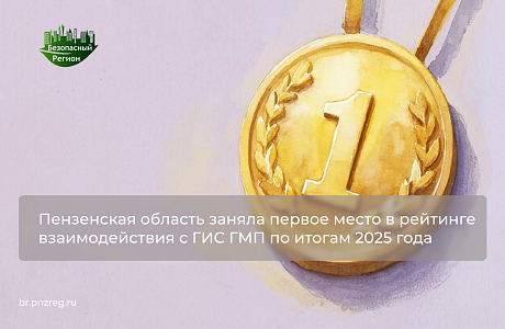 Пензенская область заняла первое место в рейтинге взаимодействия с ГИС ГМП по итогам 2025 года