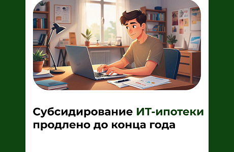 Субсидирование ИТ-ипотеки продлено до конца года