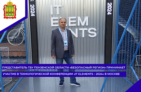 Представитель ГБУ Пензенской области «Безопасный регион» принимает участие в технологической конференции «IT ELEMENTS – 2024» в Москве
