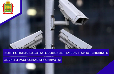 Контрольная работа: городские камеры научат слышать звуки и распознавать силуэты