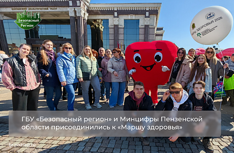 ГБУ «Безопасный регион» и Минцифры Пензенской области присоединились к «Маршу здоровья» 
