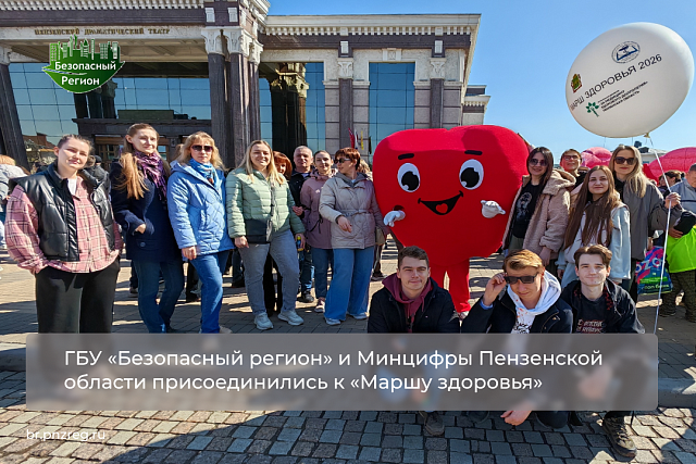 ГБУ «Безопасный регион» и Минцифры Пензенской области присоединились к «Маршу здоровья» 