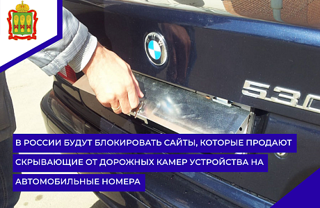 В России будут блокировать сайты, которые продают скрывающие от дорожных камер устройства на автомобильные номера