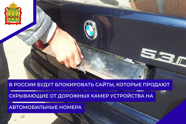 В России будут блокировать сайты, которые продают скрывающие от дорожных камер устройства на автомобильные номера