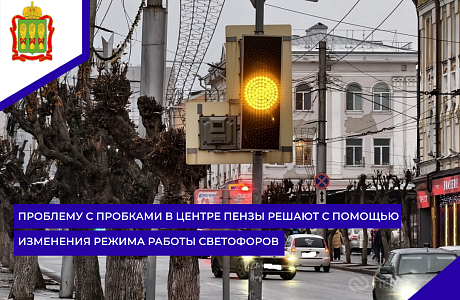 Проблему с пробками в центре Пензы решают с помощью изменения режима работы светофоров