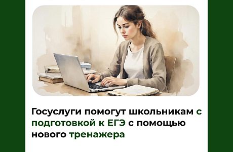 Госуслуги помогут школьникам с подготовкой к ЕГЭ с помощью нового тренажера