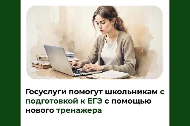 Госуслуги помогут школьникам с подготовкой к ЕГЭ с помощью нового тренажера Госуслуги помогут школьникам с подготовкой к ЕГЭ с помощью нового тренажера