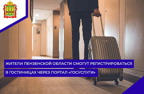 Жители Пензенской области смогут регистрироваться в гостиницах через портал «Госуслуги»