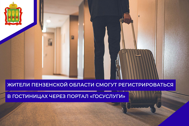Жители Пензенской области смогут регистрироваться в гостиницах через портал «Госуслуги»