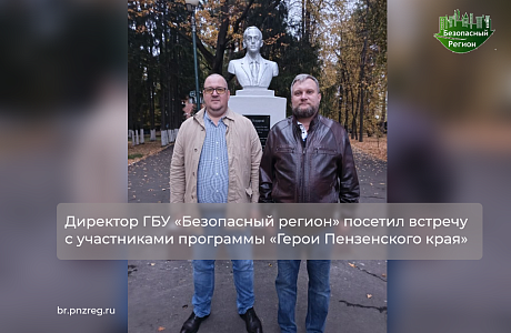 Директор ГБУ «Безопасный регион» посетил встречу с участниками программы «Герои Пензенского края»