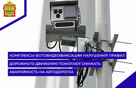 Комплексы фотовидеофиксации нарушений правил дорожного движения помогают снижать аварийность на автодорогах