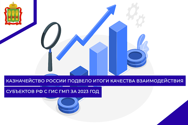 Казначейство России подвело итоги качества взаимодействия субъектов РФ с ГИС ГМП за 2023 год