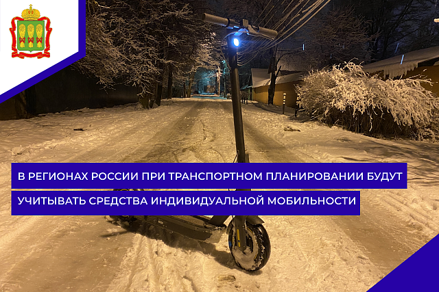 В регионах России при транспортном планировании будут учитывать средства индивидуальной мобильности