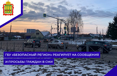 ГБУ «Безопасный регион» реагирует на сообщения и просьбы граждан в СМИ