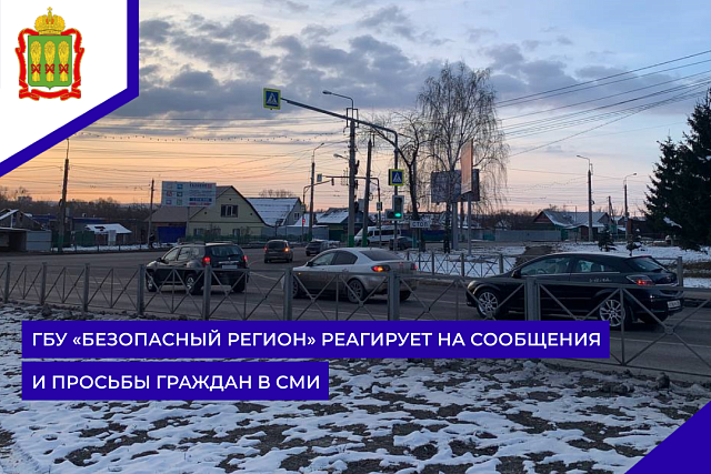 ГБУ «Безопасный регион» реагирует на сообщения и просьбы граждан в СМИ ГБУ «Безопасный регион» реагирует на сообщения и просьбы граждан в СМИ