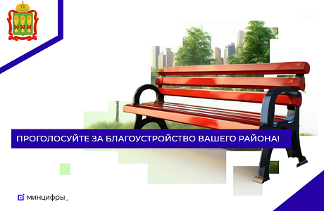 Проголосуйте за благоустройство вашего района! Проголосуйте за благоустройство вашего района!