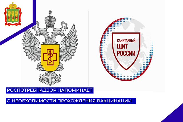 Роспотребнадзор напоминает о необходимости прохождения вакцинации