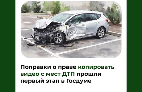 Поправки о праве копировать видео с мест ДТП прошли первый этап в Госдуме