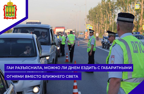 ГАИ разъяснила, можно ли днем ездить с габаритными огнями вместо ближнего света