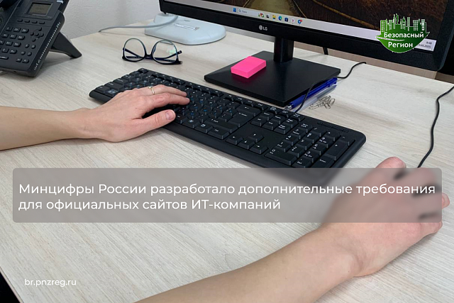 Минцифры России разработало дополнительные требования для официальных сайтов ИТ-компаний