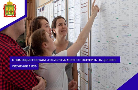 С помощью портала «Госуслуги» можно поступить на целевое обучение в вуз
