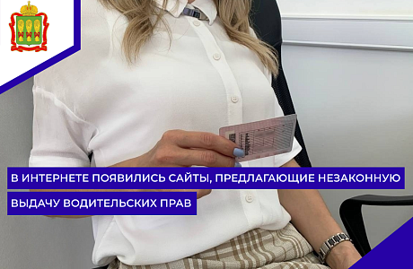 В Интернете появились сайты, предлагающие незаконную выдачу водительских прав