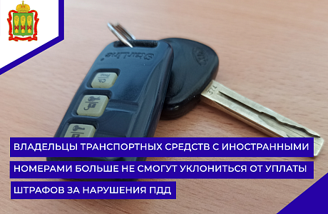 Владельцы транспортных средств с иностранными номерами больше не смогут уклониться от уплаты штрафов за нарушения ПДД