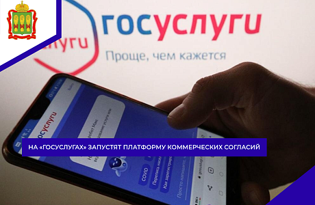 На «Госуслугах» запустят Платформу коммерческих согласий На «Госуслугах» запустят Платформу коммерческих согласий
