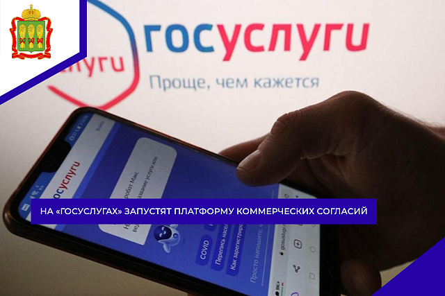 На «Госуслугах» запустят Платформу коммерческих согласий На «Госуслугах» запустят Платформу коммерческих согласий