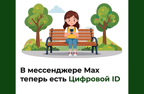 В мессенджере Мах теперь есть Цифровой ID