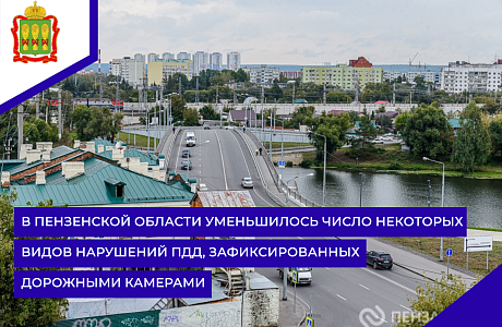 В Пензенской области уменьшилось число некоторых видов нарушений ПДД, зафиксированных дорожными камерами 