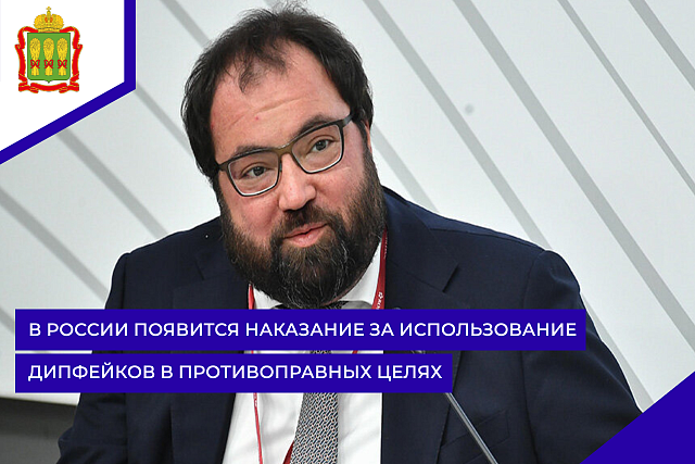 В России появится наказание за использование дипфейков в противоправных целях