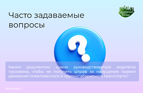 Каким документом нужно руководствоваться водителю грузовика, чтобы не получить штраф за нарушение правил движения тяжеловесного и крупногабаритного транспорта? 