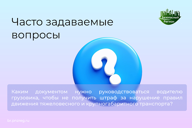 Каким документом нужно руководствоваться водителю грузовика, чтобы не получить штраф за нарушение правил движения тяжеловесного и крупногабаритного транспорта? 