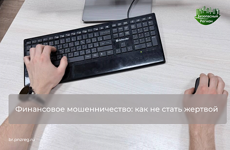 Финансовое мошенничество: как не стать жертвой