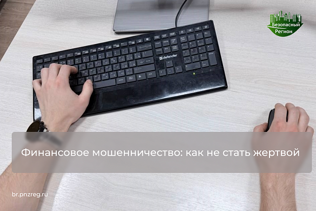 Финансовое мошенничество: как не стать жертвой