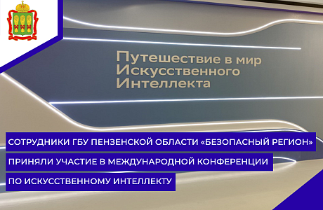 Сотрудники ГБУ Пензенской области «Безопасный регион» приняли участие в Международной конференции по искусственному интеллекту