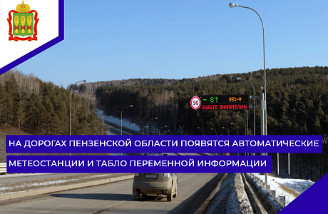 На дорогах Пензенской области появятся автоматические метеостанции и табло переменной информации На дорогах Пензенской области появятся автоматические метеостанции и табло переменной информации