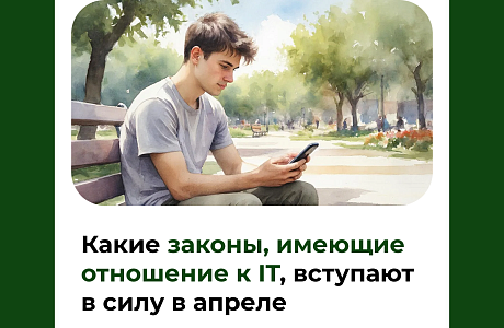 Какие законы, имеющие отношение к IT, вступают в силу в апреле