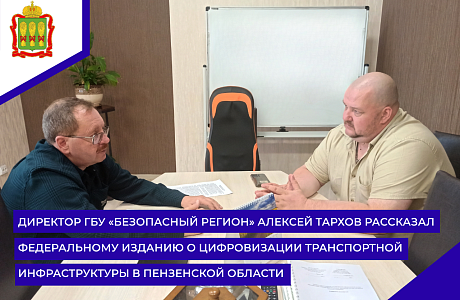 Директор ГБУ «Безопасный регион» Алексей Тархов рассказал федеральному изданию о цифровизации транспортной инфраструктуры в Пензенской области Директор ГБУ «Безопасный регион» Алексей Тархов рассказал федеральному изданию о цифровизации транспортной инфраструктуры в Пензенской области