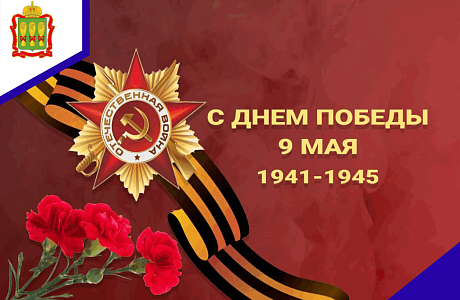 С Днем Великой Победы!