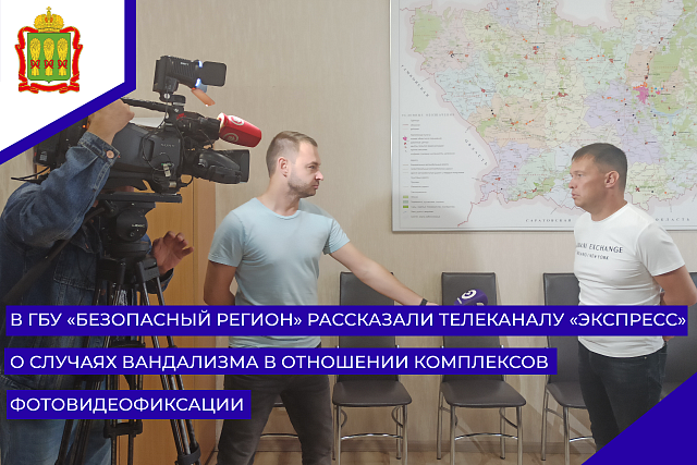 В ГБУ «Безопасный регион» рассказали телеканалу «Экспресс» о случаях вандализма в отношении комплексов фотовидеофиксации