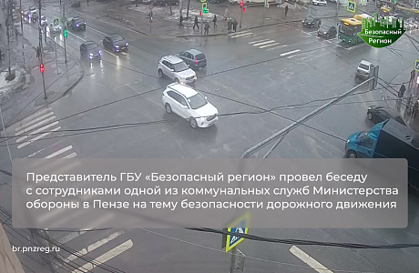 Представитель ГБУ «Безопасный регион» провел беседу с сотрудниками одной из коммунальных служб Министерства обороны в Пензе на тему безопасности дорожного движения