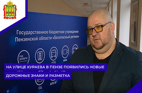 На улице Кураева в Пензе появились новые дорожные знаки и разметка