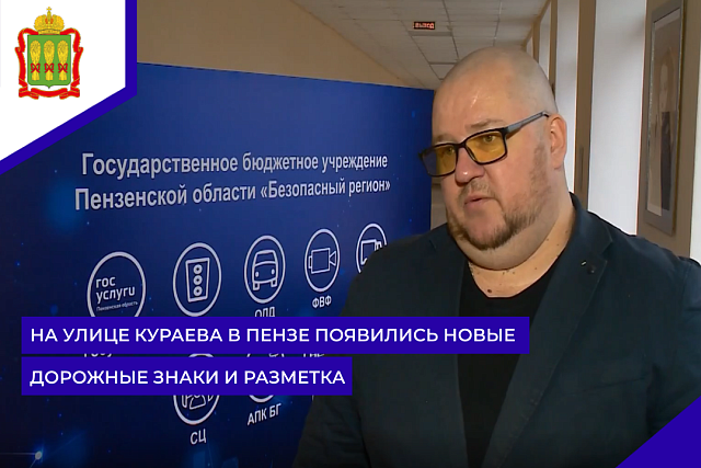 На улице Кураева в Пензе появились новые дорожные знаки и разметка