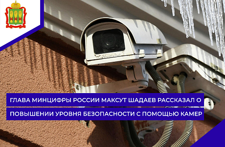 Глава Минцифры России Максут Шадаев рассказал о повышении уровня безопасности с помощью камер