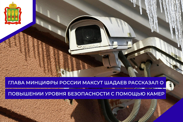 Глава Минцифры России Максут Шадаев рассказал о повышении уровня безопасности с помощью камер