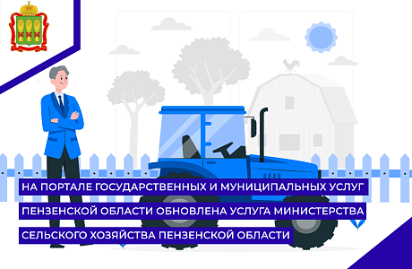 На Портале государственных и муниципальных услуг Пензенской области обновлена  услуга Министерства сельского хозяйства Пензенской области