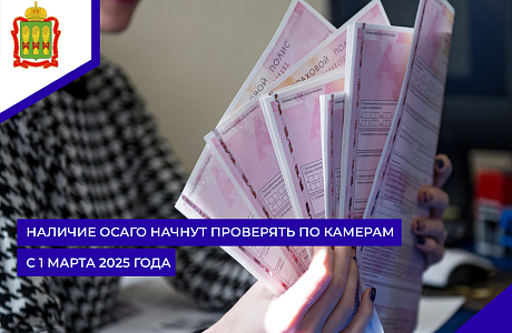 Наличие ОСАГО начнут проверять по камерам с 1 марта 2025 года Наличие ОСАГО начнут проверять по камерам с 1 марта 2025 года