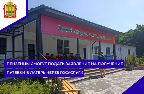 Пензенцы смогут подать заявление на получение путевки в лагерь через Госуслуги